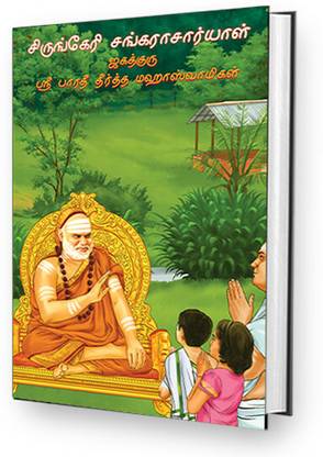 Sringeri Shankaracharyal - Jagadguru Sri Bharathi Theertha Mahaswamigal