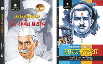 Atmakatha : Dr. Rajendra Prasad & Atmakatha : Ramprasad Bismil - Set of 2 Autobiography Books