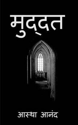 Muddat / मुद्दत