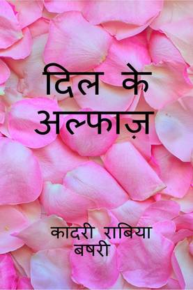 Dil ke Alfaaz / दिल के अल्फाज़