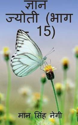 Gyan Jyoti (Part - 15) / ज्ञान ज्योती (भाग - 15)