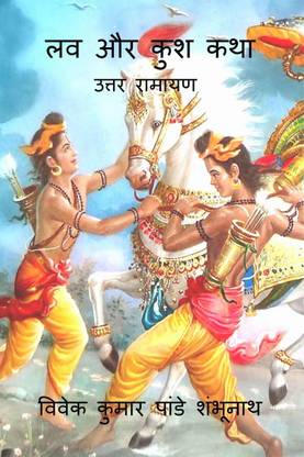 Lav Aur Kush Story / लव और कुश कथा