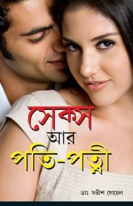 Sex Aur Pati Patni in Bengali