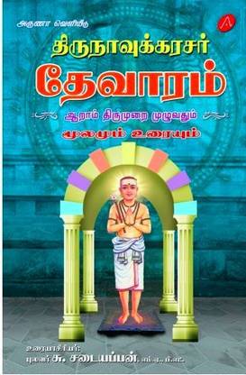 THIRUNAVUKKARASAR THEVARAM AARAAM THIRUMURAI