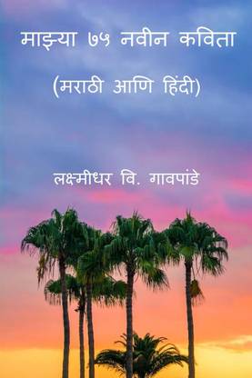 Mazya 75 Naveen Kavita / माझ्या ७५ नवीन कविता  - मराठी आणि हिंदी