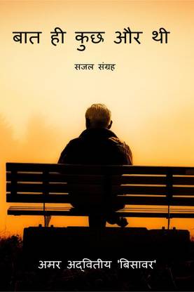 Baat Hi Kuchh Aur Thi / बात ही कुछ और थी