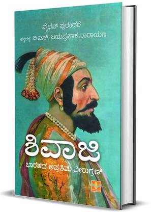 SHIVAJI : BHAARATHADA APRATHIMA VEERAAGRANI
