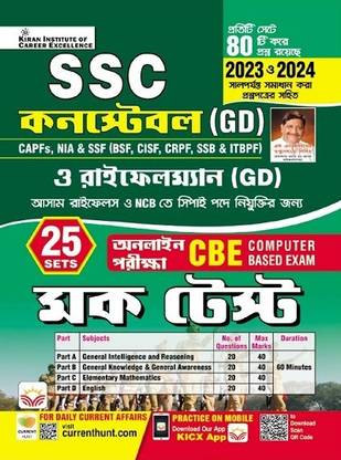 SSC Constable GD and Rifleman GD Mock Test Online CBE Exam Practice Work Book Including Solved Papers(Bengali Medium)(5078)