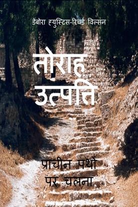 Torah  - प्राचीन पथों पर चलना