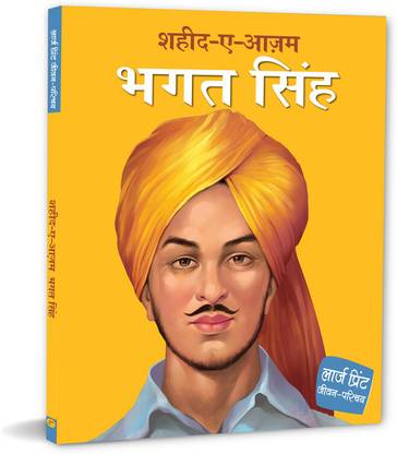 Bhagat Singh: Shaheed-E-Azam In Hindi � Large Print Biography � Freedom Fighter In India