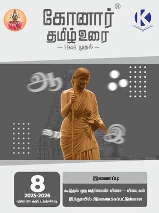 Konar Tamil Urai 8th Standard Guide ( Based on 2025-26 New Samacheer Kalvi Syllabus)