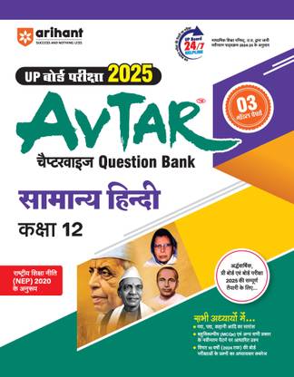 Arihant UP Board Pariksha 2025 Avtar Chapterwise Question Bank Samanya Hindi Kaksha 12 | With Including OMR Sheet | 5 Model Paper | UP Board 24/7 Helpline