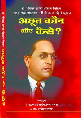 The Untouchables Who Were They And Why They Became Untouchable ? Achhoot Kaun Th Aur Ve Achhoot Kaise ? HINDI