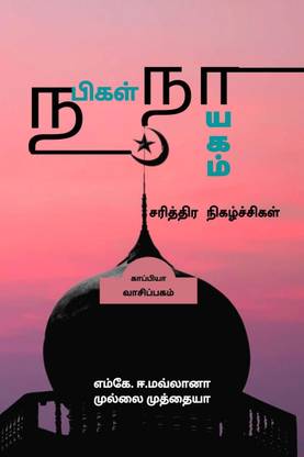 NABIGAL NAYAGAM-SARITHIRA NIGAZHCHIGAL / நபிகள் நாயகம் -சரித்திர நிகழ்ச்சிகள்