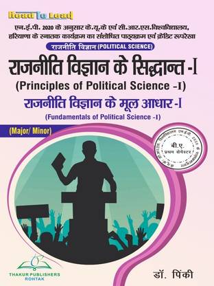 Principles of Political Science-I ( Major/Minor ) KUK /CRSU B.A First Semester in hindi Edition book by thakur Publication