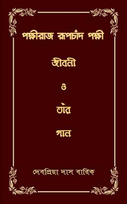 PAKKHIRAJ RUPCHAND PAKKHI JIBONI O TAR GAN