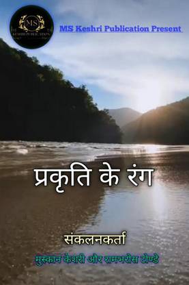 Prakriti ke rang / प्रकृति के रंग