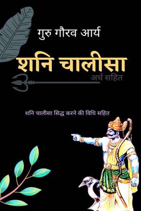 Shani Chalisa With Meaning / शनि चालीसा अर्थ सहित  - चालीसा सिद्ध करने की विधि