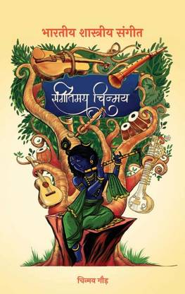 Sangeetmay Chinmay - Bhartiya Shashtreeya Sangeet
