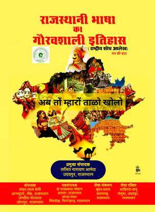 Rajasthani Bhasha ka Gauravshali Etihaas