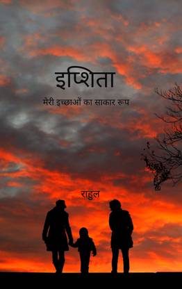 इप्शिता / Ipshita - मेरी इच्छाओं का साकार रूप / Mere Ichhao ka Saakar Roop