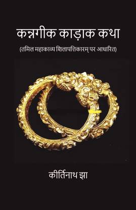 Kannagik Kaadak Katha