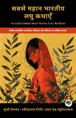 Greatest Indian Short Stories Ever Written: Poignant Works on Poverty, Social Realism, Morality & Sacrifice (including Mansarovar, Soz-e-Watan & more!)(Grapevine Books); सबसे महान भारतीय लघु कथाएँ: गरीबी, सामाजिक यथार्थवाद, नैतिकता और बलिदान पर मार्मिक रचनाएँ (मानसरोवर, सोज़-ए-वतन और अधिक सहित!)(ग्रेपवाइन बुक्स)