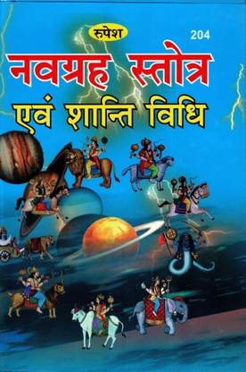 Navgrah Stotra Evam Shanti Vidhi (Book Size-22x14.5x1 CM)(Code-204) / Naugrah Stotra Shanti Vidhi Arthat Navgrah Upasana Vidhi (Pandit Ashok Kumar Gaud Vedacharya) (Rupesh Thakur Prasad Prakashan / Publication, Varanasi)