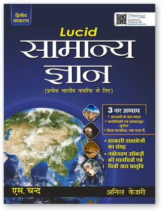 Lucid Samanya Gyan 2024 - 2025 for Competitive Exams | General Knowledge (Static GK Book), Current Affairs | NCERT Pattern | Chapter wise | UPSC, SSC GD, Bank, Railway RRB, NTPC, CDS, NDA, Police Exam | Hindi Medium - 2nd Edition