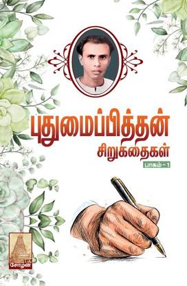 PudhumaiPithan Sirukathaigal (Part 1,2)