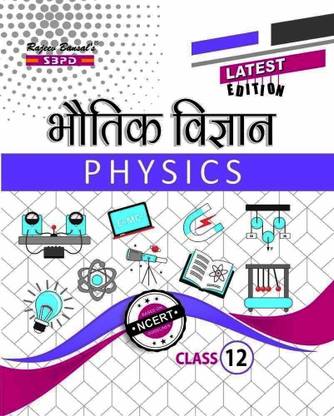 Bhautik Vigyan (Physics)-Class XII  - UP Board, Bihar Board, Jharkhand Board, CBSE Delhi, MP Board, Uttarakhand Board, Chhattisgarh Board 1 Edition
