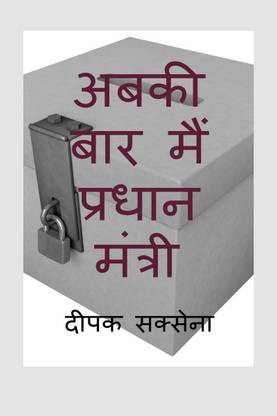 abkibarmainpradhanmantri / अबकी बार मैं प्रधान मंत्री
