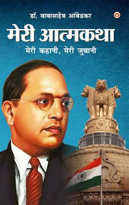 Meri Aatmakatha : Meri Kahani, Meri Jubaani | Dr. B.R. Ambedkar: Autobiography of a Fighter for Social Reform, Human Rights, and Empowerment | Book in Hindi