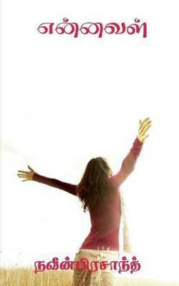 Ennaval / என்னவள்