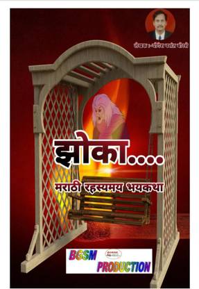 Jhoka / झोका
