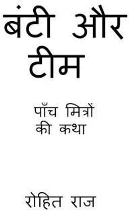 bunty and team / बंटी और टीम  - पाँच मित्रों की कथा