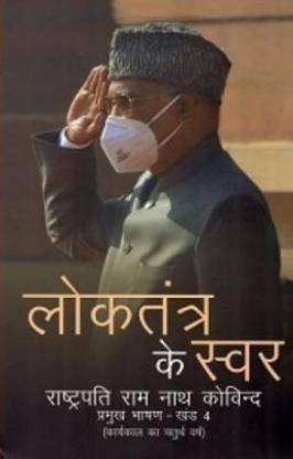 Loktantra Ke Swar Rastrapati RAM Nath Kovind