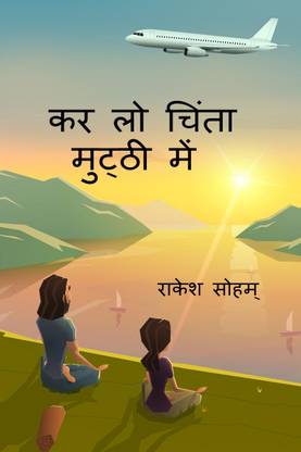 KAR LO CHINTA MUTTHI MEN / कर लो चिंता मुट्ठी में