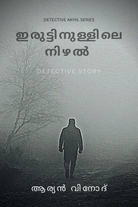Iruttinullile Nizhal / ഇരുട്ടിനുള്ളിലെ നിഴൽ  - Detective Story