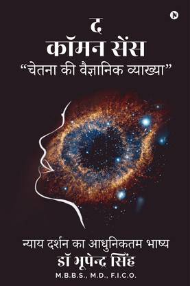 The Common Sense  - Chetana Ki Vaigyanik Vyakhya / "चेतना की वैज्ञानिक व्याख्या"