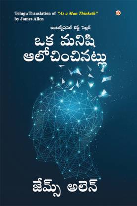 As a Man Thinketh in Telugu