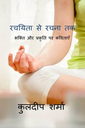 Rachiyata Se Rachna Tak / ?????? ?? ???? ??  - भक्ति और प्रकृति पर कविताएँ