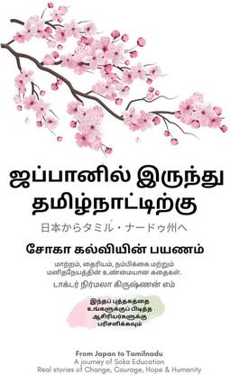 From Japan to Tamilnadu A Journey of Soka Education Real stories of Change, Courage, Hope and Humanity