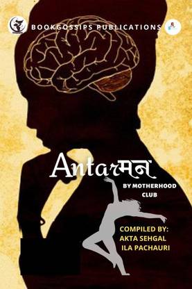 Antarमन