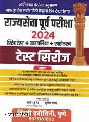 Rajyaseva Purva Pariksha 2024 Printed Test + Uttrtalika + Spshtikran Test Series