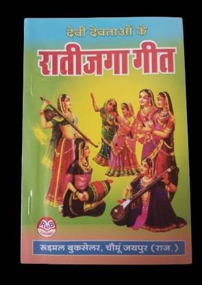 RATI JAGA kE GEET