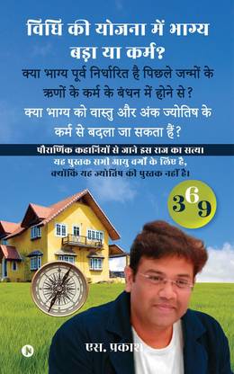 Is Luck Big or Karma in the Scheme of the Law?  - Can Fate Be Changed by the Karma of Vastu and Other Measures? / क्या भाग्य को वास्तु और अन्य उपायों के कर्म से बदला जा सकता हैं?