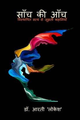 SAANCH KI AANCH / साँच की आँच