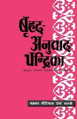 Bruhad Anuvad Chandrika