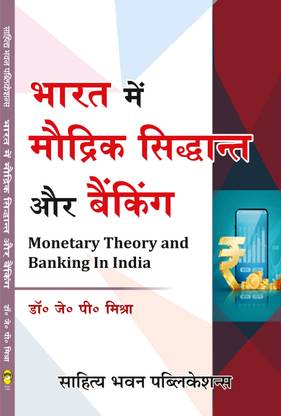 Monetary Theory And Banking In India For B.Com. Vth Semester Various Universities of Uttar Pradesh
